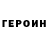 ГЕРОИН VHQ RQ power